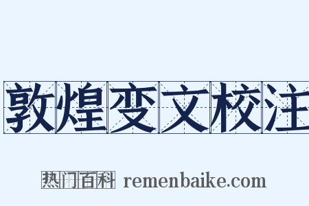 敦煌变文校注是什么意思的图片